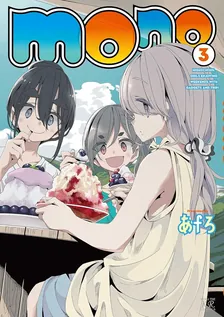 mono、3巻表紙
