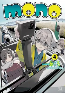mono、4巻表紙