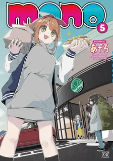mono、5巻表紙