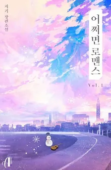 もしかするとロマンス、1巻表紙