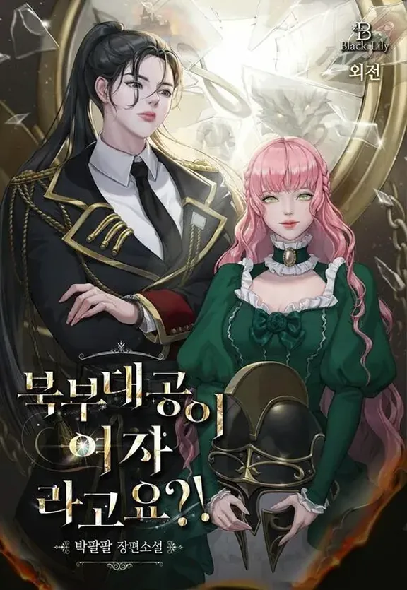 北部大公が女でして？！