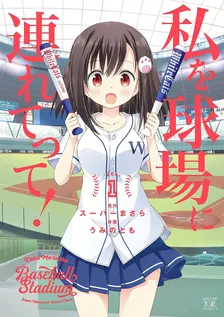 私を球場に連れてって！、1巻表紙
