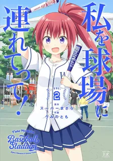 私を球場に連れてって！、2巻表紙