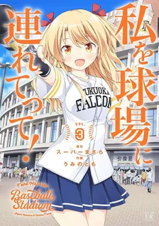 私を球場に連れてって！、3巻表紙