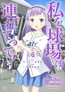 私を球場に連れてって！、4巻表紙