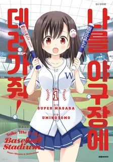 나를 야구장에 데려가줘! 1권 표지