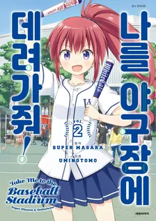 나를 야구장에 데려가줘! 2권 표지