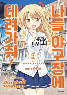 나를 야구장에 데려가줘! 3권 표지