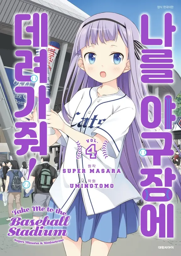 나를 야구장에 데려가줘!