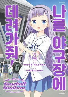 나를 야구장에 데려가줘! 4권 표지