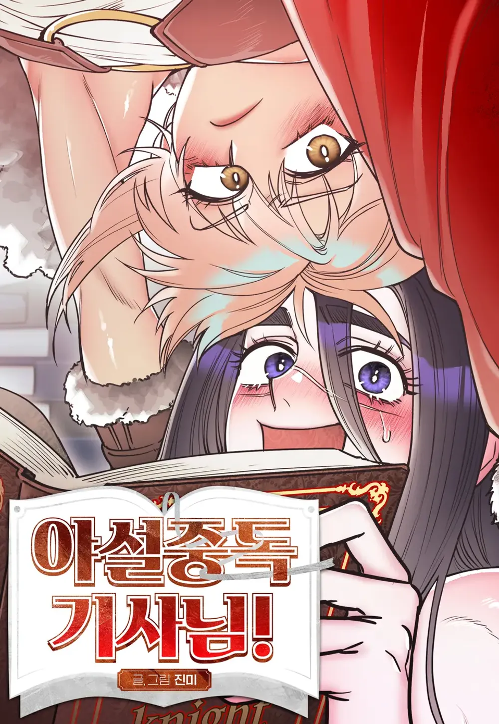「エロ小説中毒騎士！」表紙