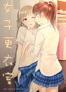 女子更衣室、1巻表紙