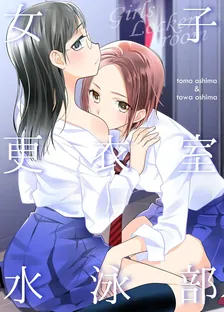 女子更衣室、2巻表紙