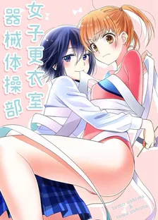 女子更衣室、4巻表紙