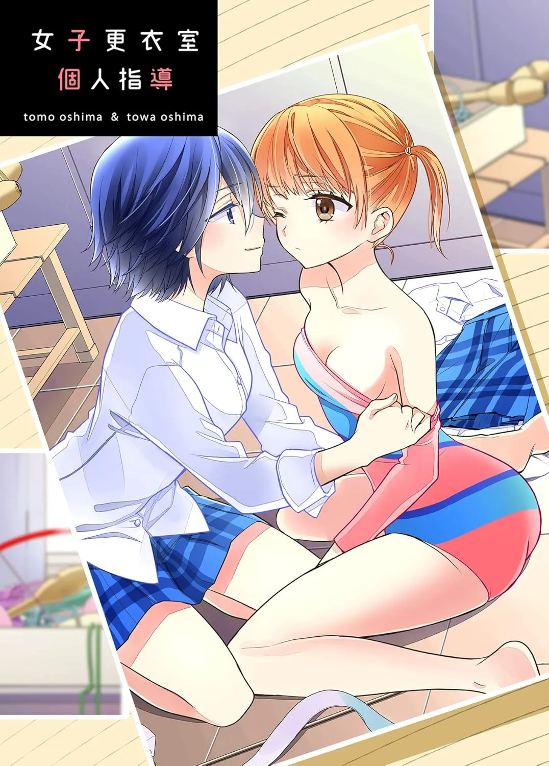 「女子更衣室」表紙