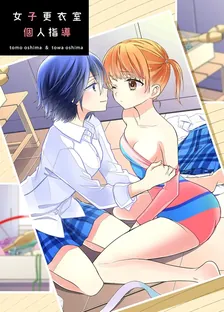 女子更衣室、5巻表紙