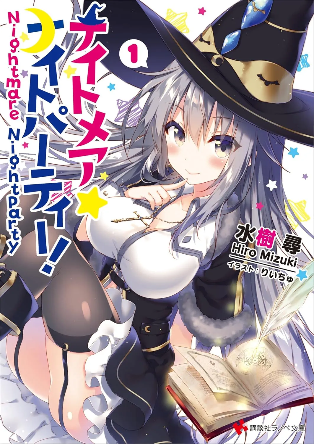 「ナイトメア☆ナイトパーティー！」表紙
