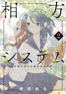 相方システム、2巻表紙