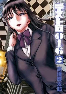 デストロ016、2巻表紙