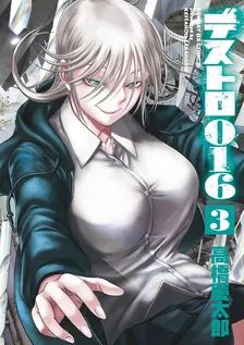 デストロ016、3巻表紙