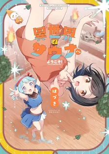 異世界サウナへようこそ！