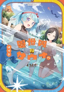 異世界サウナへようこそ！、2巻表紙