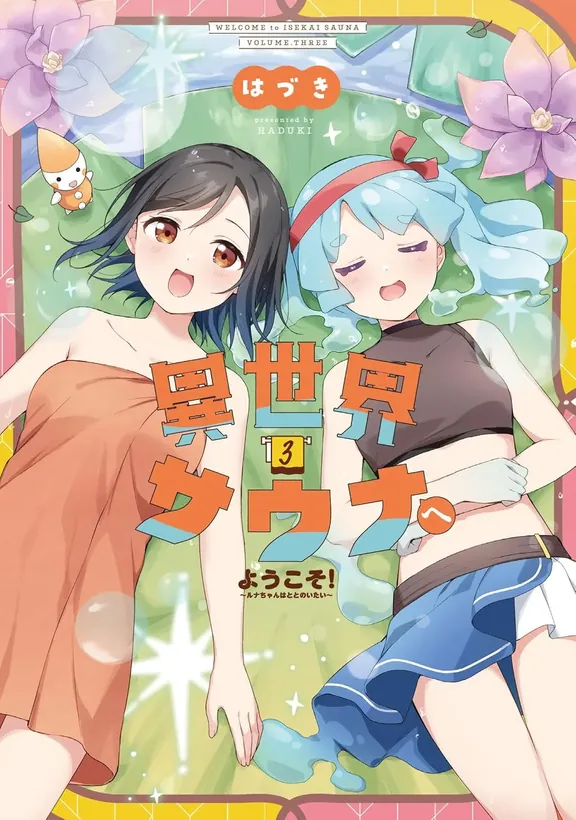 異世界サウナへようこそ！