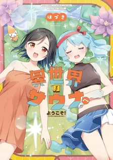 異世界サウナへようこそ！、3巻表紙