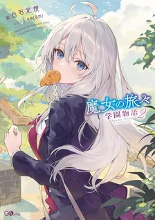 魔女の旅々 学園物語、2巻表紙
