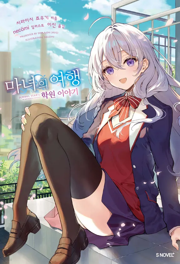 마녀의 여행 학원 시리즈