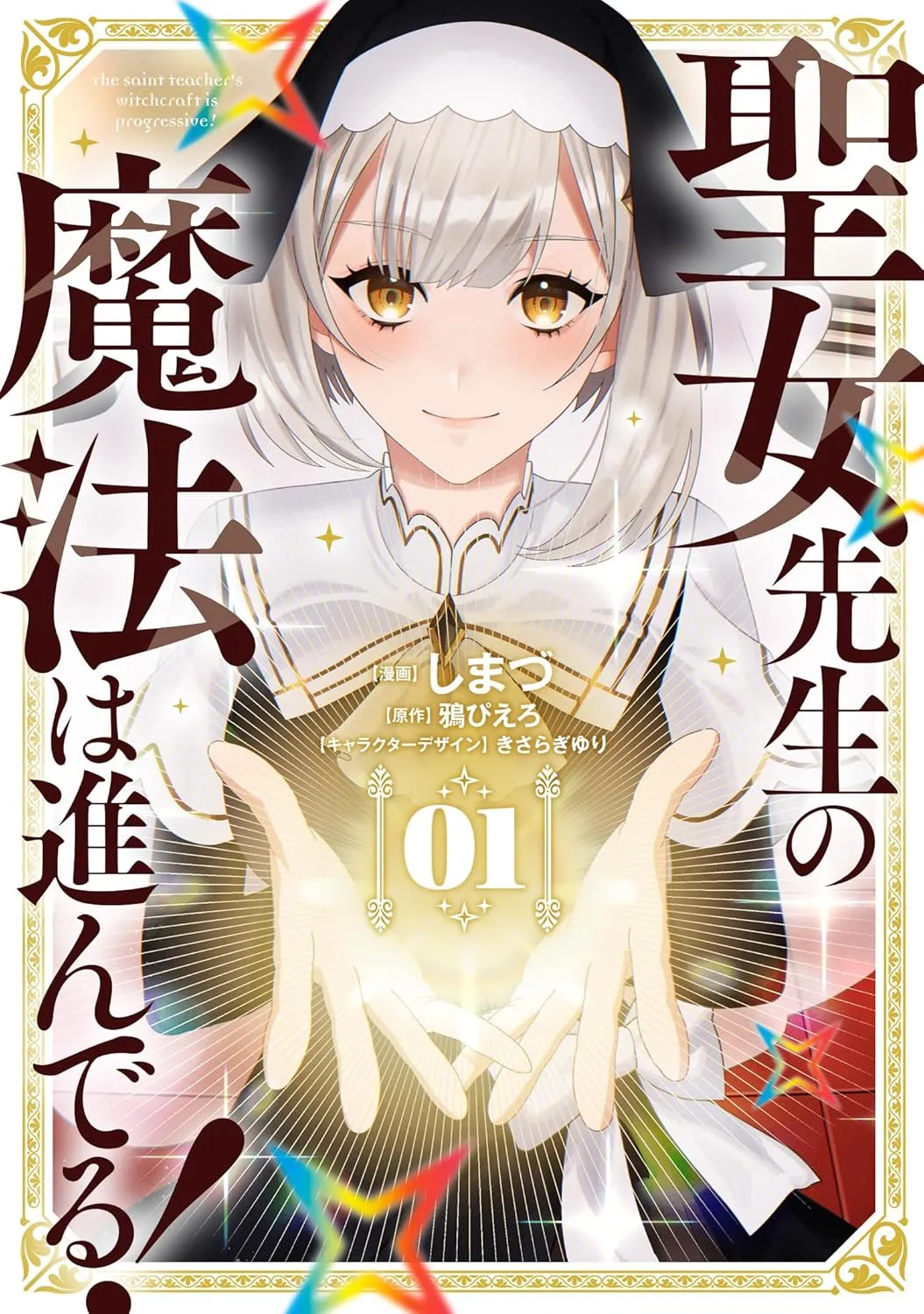 「聖女先生の魔法は進んでる！」表紙