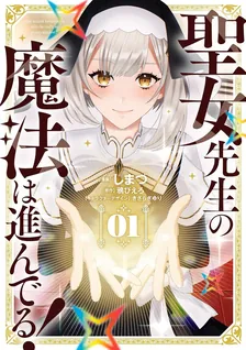 聖女先生の魔法は進んでる！