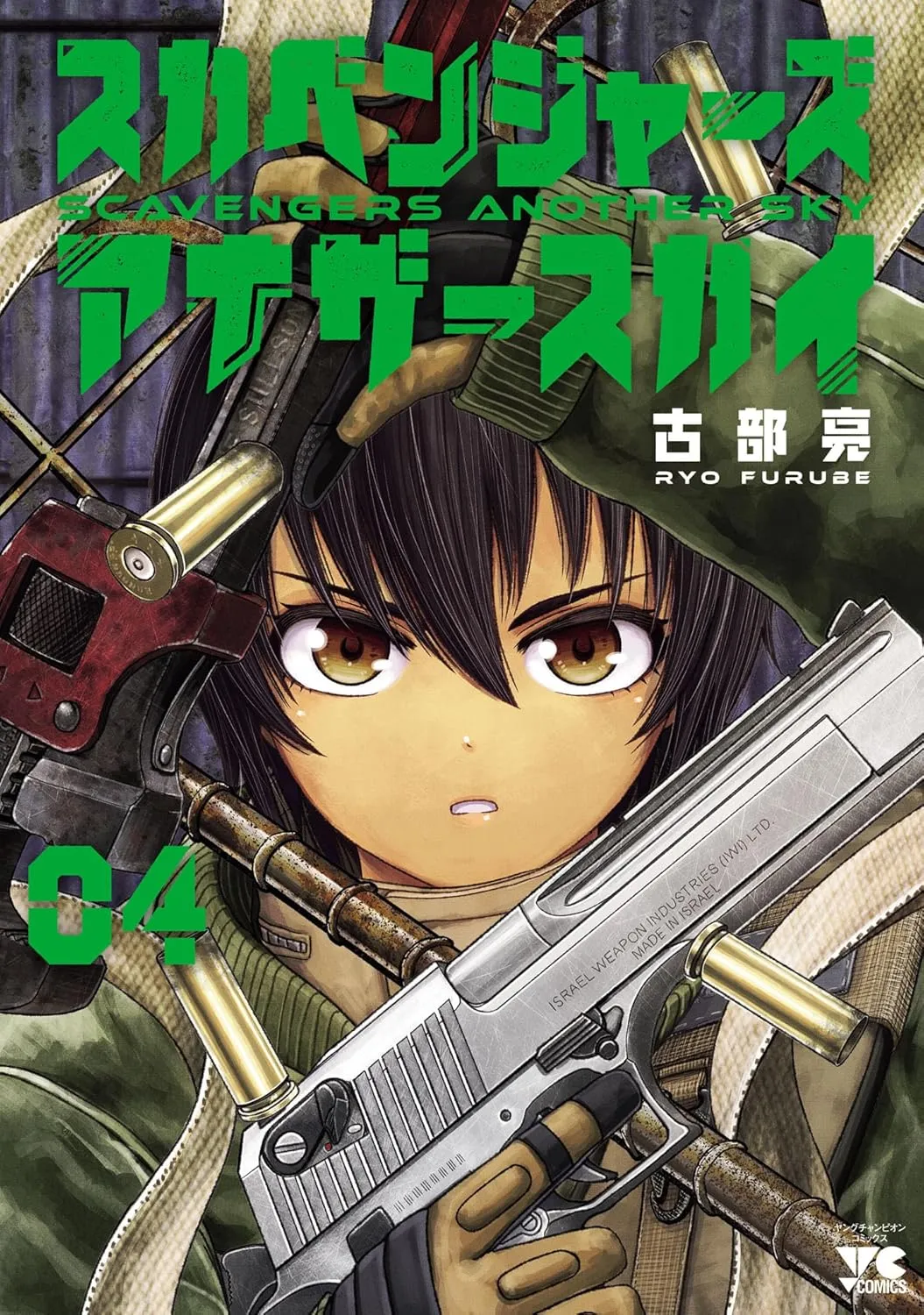 「スカベンジャーズアナザースカイ」表紙