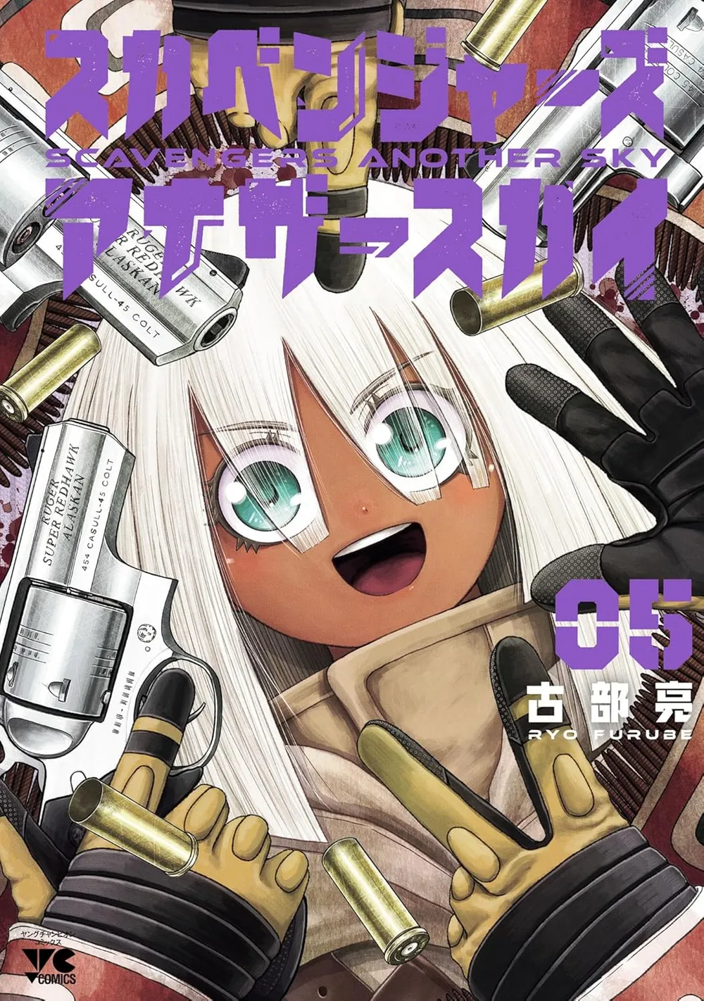 「スカベンジャーズアナザースカイ」表紙