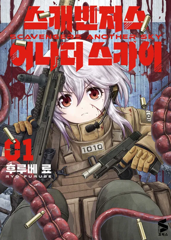 스캐빈저 어나더 스카이