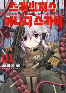 스캐빈저 어나더 스카이 1권 표지