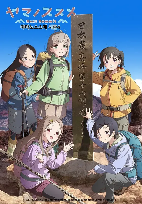 ヤマノススメ Next Summit