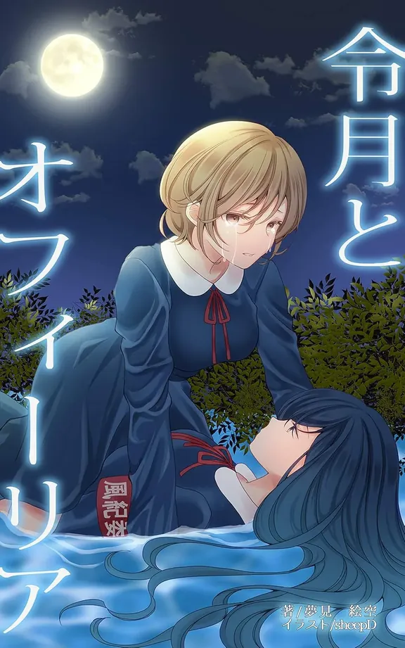 令月とオフィーリア