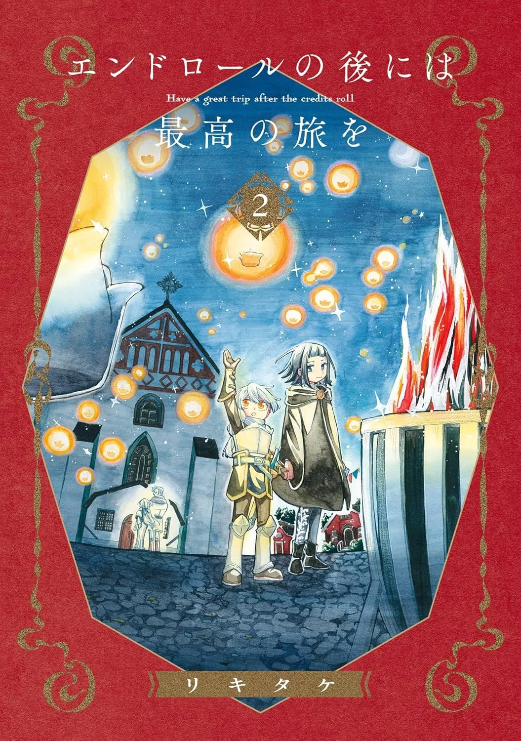 エンドロールの後には最高の旅を