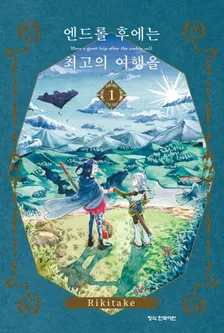 엔드롤 후에는 최고의 여행을 1권 표지