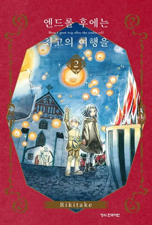 엔드롤 후에는 최고의 여행을