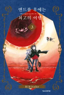 엔드롤 후에는 최고의 여행을 3권 표지