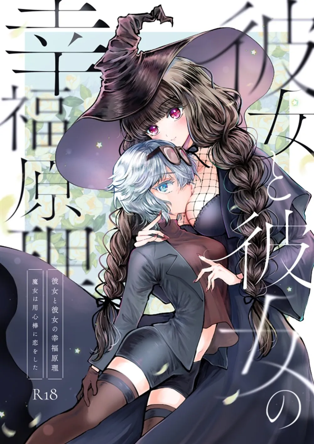 「彼女と彼女の幸福原理」表紙