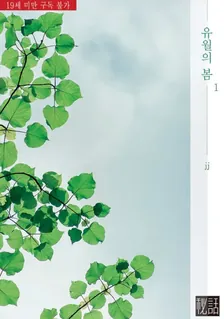 ユウォルの春、1巻表紙
