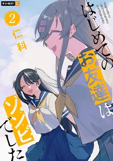 はじめてのお友達はゾンビでした、2巻表紙