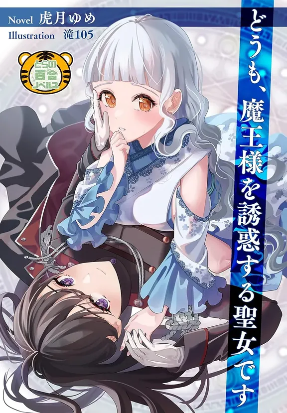 どうも、魔王様を誘惑する聖女です