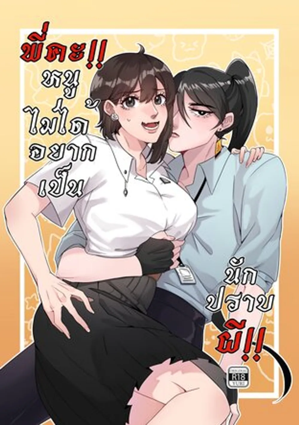 「お姉さん！！ゴーストスレイヤーにはなりたくない!!」表紙