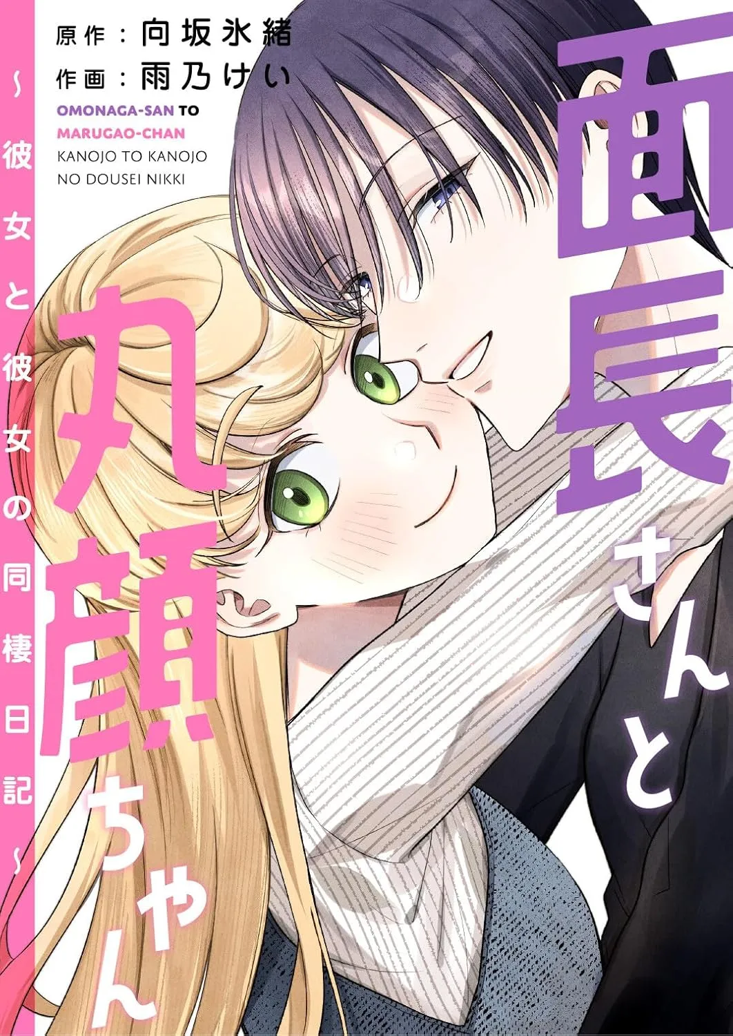 「面長さんと丸顔ちゃん～彼女と彼女の同棲日記～」表紙