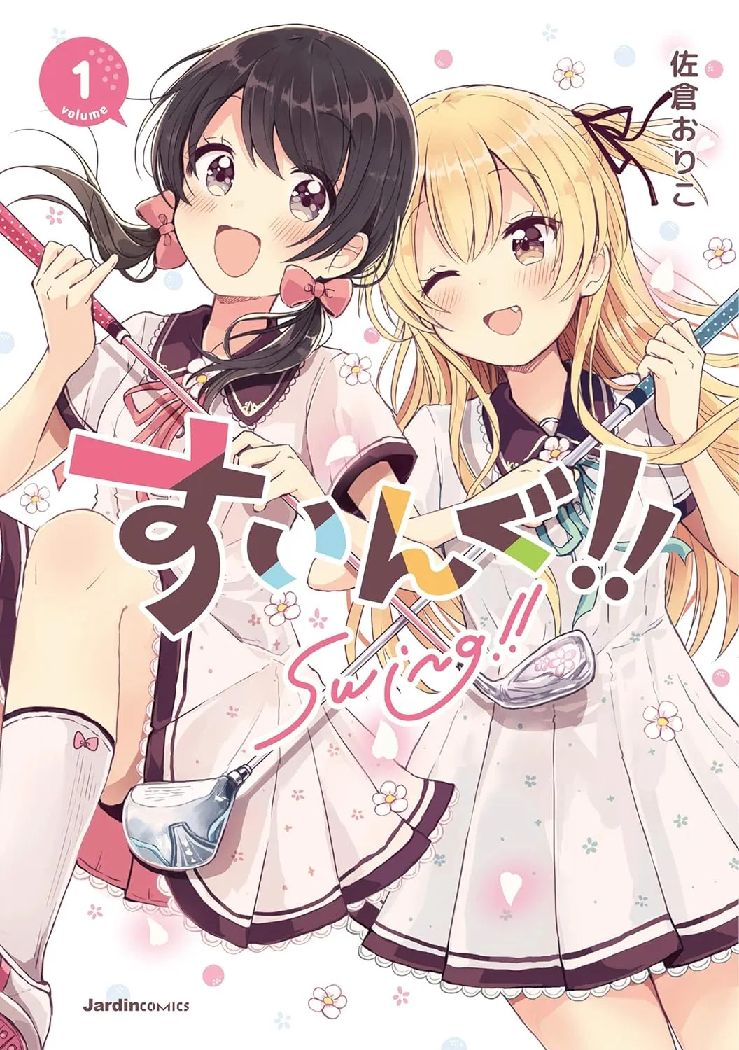 すいんぐ!!、1巻表紙