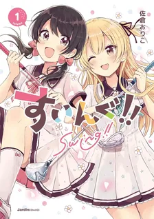 すいんぐ!!